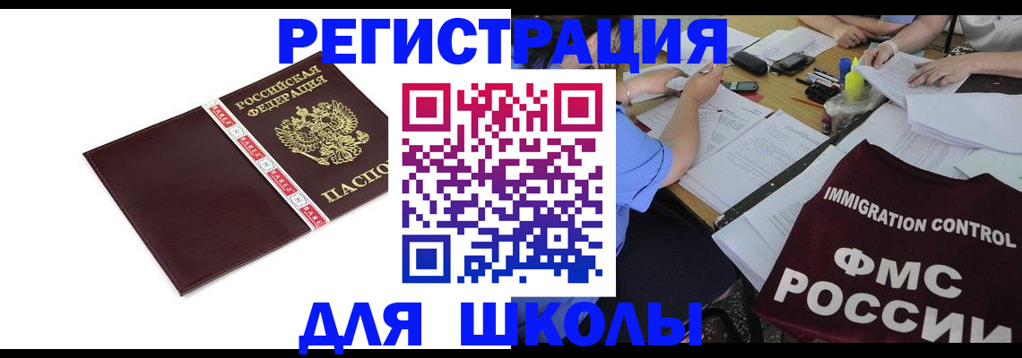 регистрация для школы в Воткинске